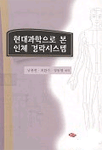 현대과학으로 본 인체 경락시스템 표지이미지