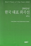 (2002)한국 대표 희곡선 = Best plays of the year 2002.  제7집