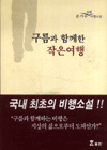 구름과 함께한 작은여행 표지 이미지