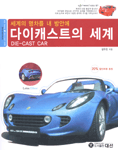 다이캐스트의 세계 표지 이미지