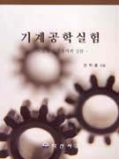 기계공학실험 표지이미지