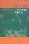 근현대 중국의 국가건설과 제3의 길 : 비자본주의의 이론과 실천 / 강명희