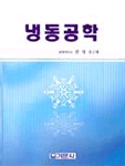냉동공학 표지 이미지