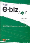 e-biz A to Z