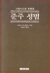 준주 성범; 그리스도를 본 받음