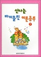 신나는 바이올린 이론공부 1