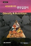 (비만관리를 위한)영양길잡이 표지이미지