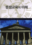 평생교육의 이해 표지 이미지