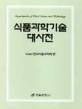 식품과학기술 대사전