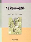 사회문제론 표지 이미지