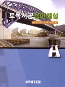 토목시공용어해설 표지 이미지