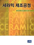 세라믹 제조공정