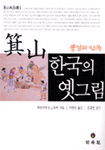 箕山 한국의 옛 그림 표지 이미지