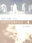 오태석공연대본전집. 4 : 실험과 도전의 40年:1974-1978 