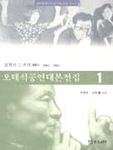 오태석공연대본전집.  1. : 실험과 도전의 40年 : 1962-1968