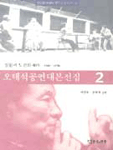 오태석공연대본전집.  2. : 실험과 도전의 40年 : 1969-1970