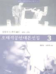 오태석공연대본전집.  3. : 실험과 도전의 40年 : 1970-1974
