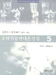 오태석공연대본전집.  5. : 실험과 도전의 40年 : 1979-1981