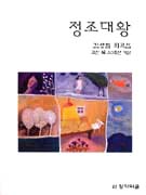 정조대왕 : 김성열 희곡집 : 극단 城 20주년 기념