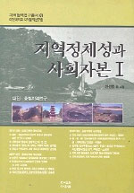 지역정책성과 사회자본. 1 표지 이미지