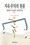 자유주의의 원류 표지 이미지