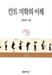 칸트 미학의 이해 표지 이미지