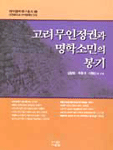 고려 무인정권과 명학소민의 봉기 표지 이미지