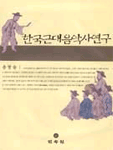 韓國近代音樂史硏究 표지 이미지