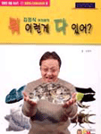 (김정식 아저씨의)뭐 이런게 다 있어? 표지 이미지