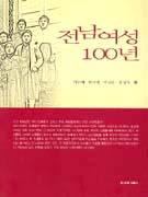 전남여성 100년 표지 이미지