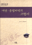 대전ㆍ충청지역의 고향시
