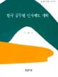 한국 공무원 인사제도 개혁 / 김판석 저