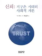 신뢰:지구촌시대의사회적자본