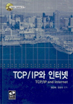 TCP/IP와 인터넷