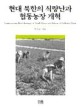 현대 북한의 식량난과 협동농장 개혁 =Contemporary Food Shortage of North Korea and Reform of Collective Farm