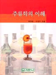 주류학의 이해 표지 이미지