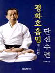 평화호흡법에 의한 단전수련 표지 이미지