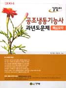 공조냉동기능사 과년도문제 핵심요약/