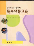 (유치원 교사를 위한)특수아동교육