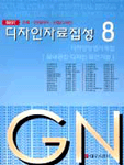 디자인자료집성. 8 : 디자인방법사례집 : 실내공간 디자인 표현기법