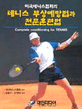 (미국테니스협회의) 테니스 부상예방법과 <span>전</span>문훈련법