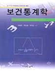 보건통계학 표지이미지