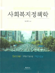 사회복지정책학 표지 이미지