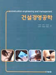건설경영공학 = Construction engineering and management 표지 이미지