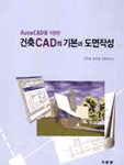 건축 CAD의 기본과 도면작성 표지 이미지