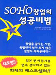 SOHO창업의 성공비법 : For beginner