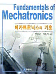 메카트로닉스의 기초 = Fundamentals of Mechatronics