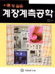 계장계측공학 : 이론 및 실습