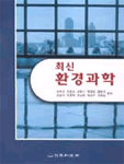 (최신)환경과학 표지 이미지