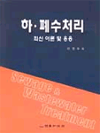 하·폐수처리 표지 이미지